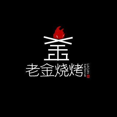 烧烤美食创意扁平大气平面logo设计