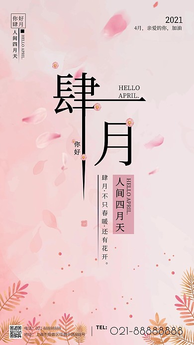 粉色花瓣四月你好春天手机海报