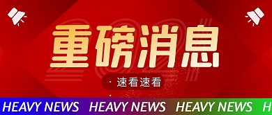 重磅消息简约红色营销微信公众号封面