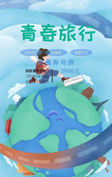 暑期旅游毕业旅游海滩女孩卡通手机海报首发开卖