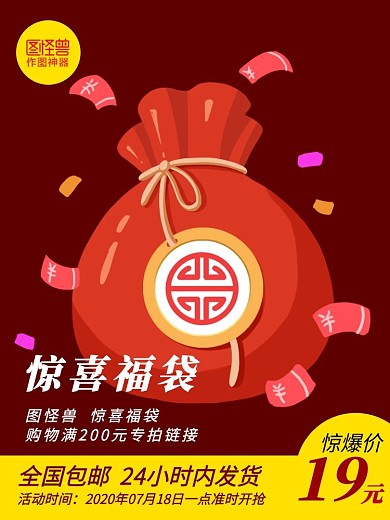 福袋电商红色天猫京东超值特价淘宝主图	