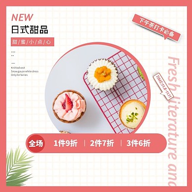 简约粉色日式甜品主图直通车