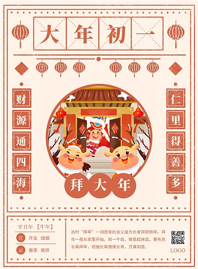 春节习俗系列大年初一竖版海报