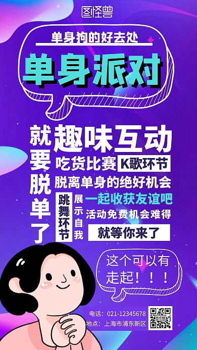 紫色系渐变扁平单身派对狂欢手机海报