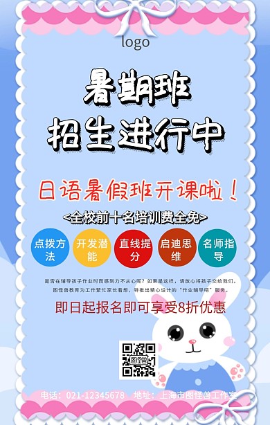 日语暑假班招生海报
