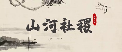 山河社稷水墨手绘漫画公众号首图