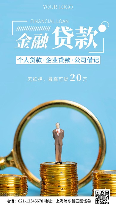 简约风金融贷款宣传摄影图海报