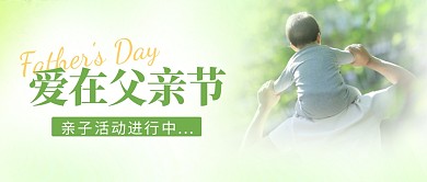 爱在父亲节公众号首图