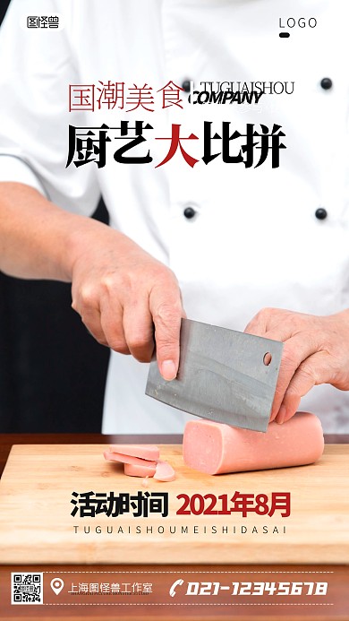 国潮美食比赛简约简洁摄影图海报