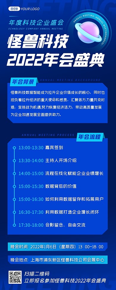 深蓝怪兽科技2022年会盛典流程营销长图