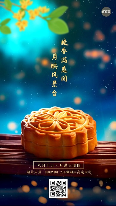 中秋节月饼地产借势手机海报