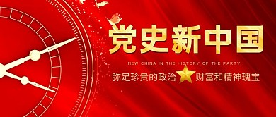 党史新中国大气红色公众号封面首图