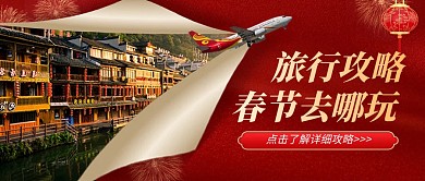 春节旅游好去处公众号封面首图