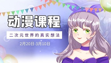 创意紫色动漫课程封面