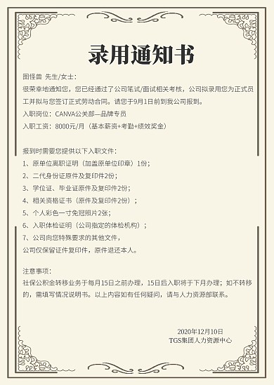 企业单位录用聘书公告