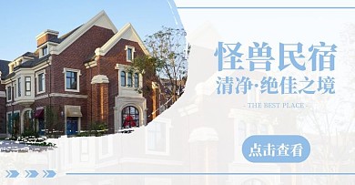 简约清新旅游民宿宣传海报