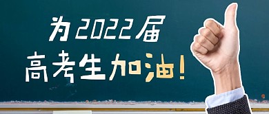 高考生加油简约彩色微信公众号首图