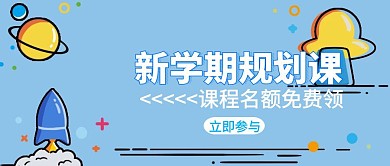 新学期规划课公众号封面
