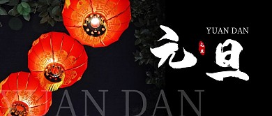 元旦简约灯笼公众号封面首图