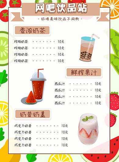 网吧饮品站饮品可爱价目表海报