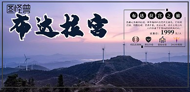 五一人文景区布达拉宫横板海报