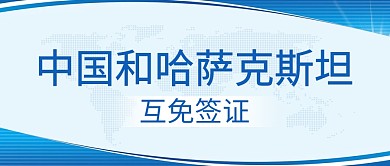 中国和哈萨克斯坦互免签证公众号首图