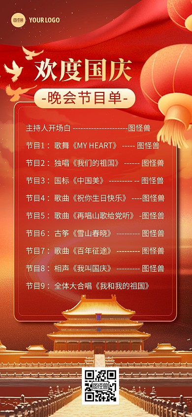 欢度国庆晚会节目单彩色简约全屏海报