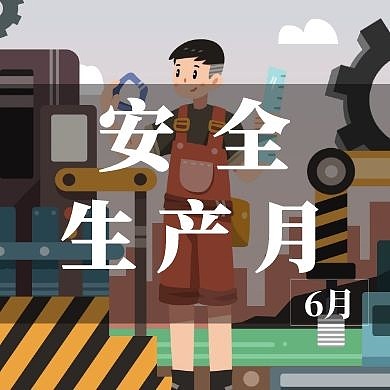 安全生产月简约摄影公众号封面次图