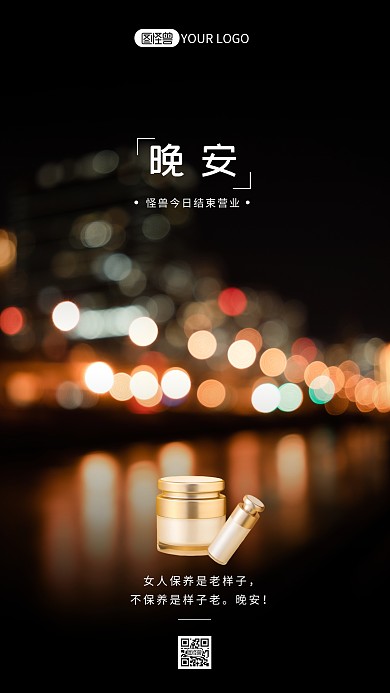 晚安结束营业微商产品夜景摄影图海报