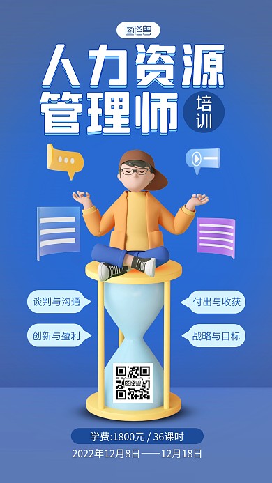 蓝色简约风人力资源管理师培训招生3D海报