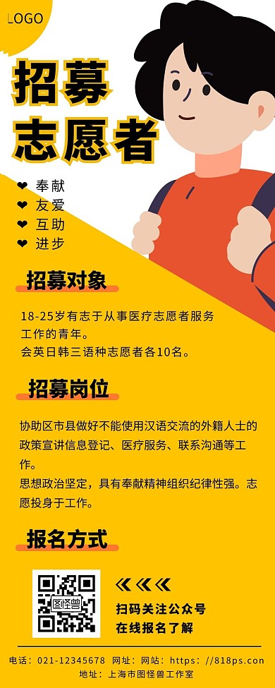 青年志愿者招新海报长图
