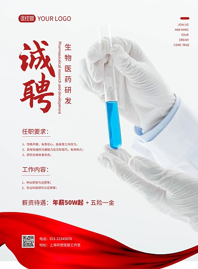 生物公司招聘技术人员竖版海报