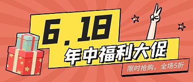 618促销活动优惠时尚创意海报公众号首图