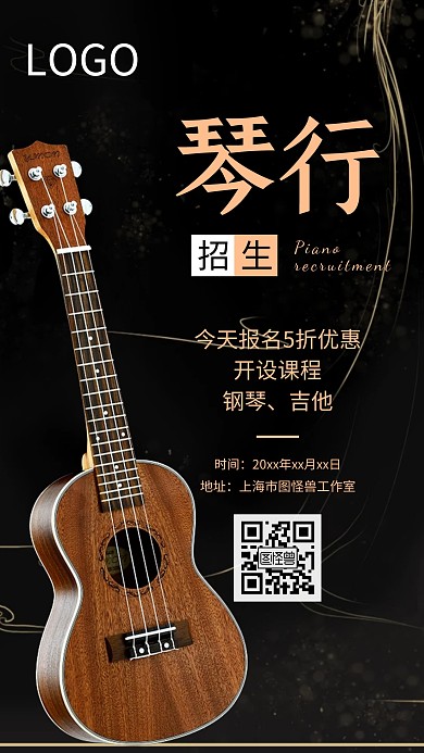 黑色简约风琴行暑期招生海报