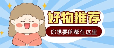 好物推荐促销福利公众号封面首图
