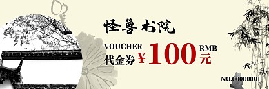 简约中国风书院代金券