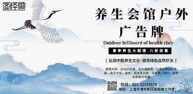 简约风格养生会馆户外广告牌宣传海报