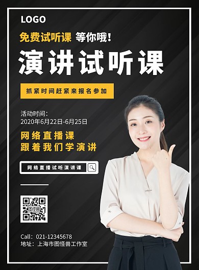 演讲试听课简约黑色宣传竖板海报