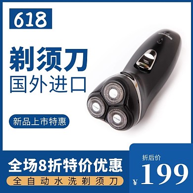 618简约蓝色小型电器剃须刀主图直通车