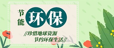 节能环保公众号封面