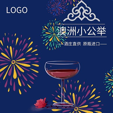 澳洲红酒葡萄酒主图天然原料自然健康