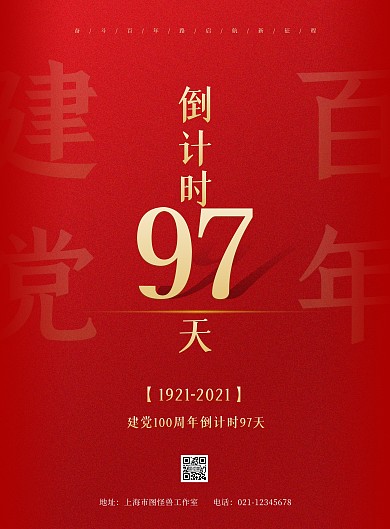 建党百年倒计时红色简约竖版海报
