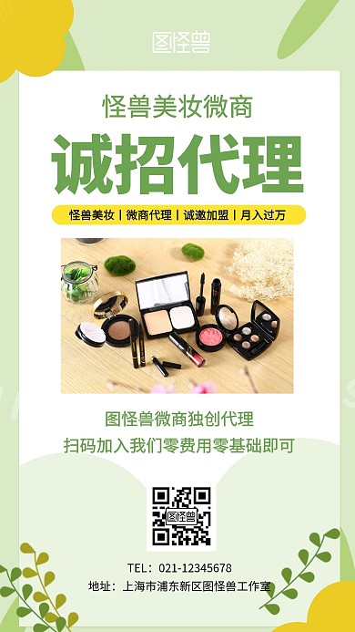 微商招商加盟活动邀请小清新手机海报