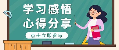 简约学习感悟学习分享活动公众号首图