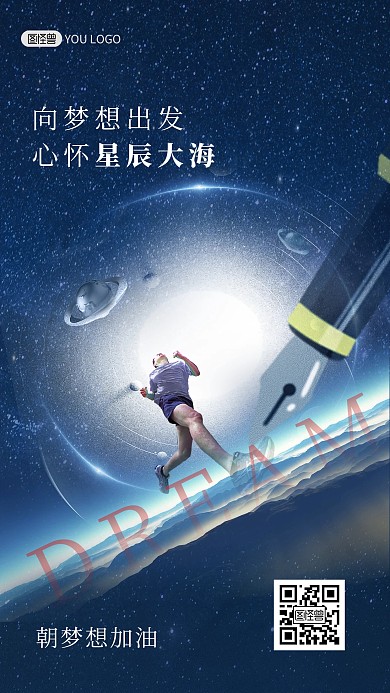 励志星辰大海加油企业文化创意合成手机海报