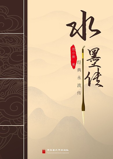 水墨传中国文学书籍封面