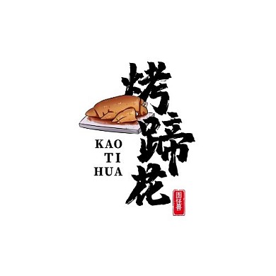 烤蹄花LOGO古风毛笔字风味品牌宣传美食