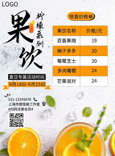 水果饮料价格单橙色夏日小清新简约宣传海报