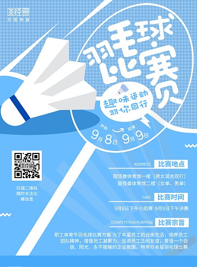 蓝色简约羽毛球比赛宣传竖版海报