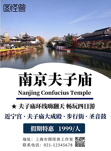 南京夫子庙简约白色旅游宣传海报